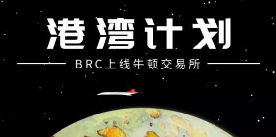 BRC加入牛顿交易所“港湾计划”，